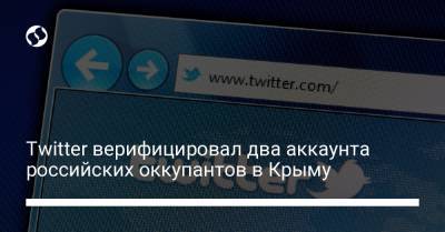 Twitter верифицировал два аккаунта российских оккупантов в Крыму