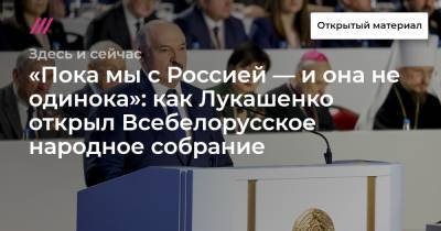 «Пока мы с Россией — и она не одинока»: как Лукашенко открыл Всебелорусское народное собрание