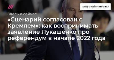 «Сценарий согласован с Кремлем»: как воспринимать заявление Лукашенко про референдум в начале 2022 года