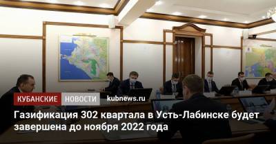Газификация 302 квартала в Усть-Лабинске будет завершена до ноября 2022 года