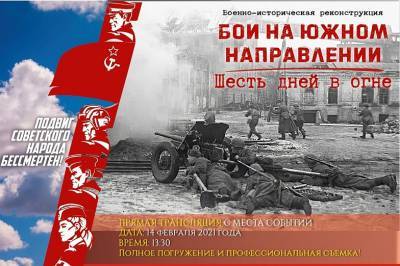 Военно-историческую реконструкцию освобождения Ростова покажут онлайн