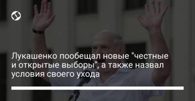 Лукашенко пообещал новые "честные и открытые выборы", а также назвал условия своего ухода