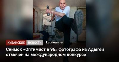 Снимок «Оптимист в 96» фотографа из Адыгеи отмечен на международном конкурсе - kubnews.ru - респ. Адыгея