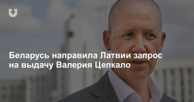 Беларусь направила Латвии запрос на выдачу Валерия Цепкало