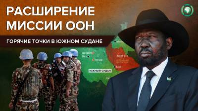 Горячие точки Южного Судана: роль ООН в гражданской войне молодой страны