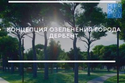 В Дагестане представлен план озеленения Дербента
