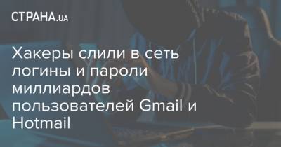 Хакеры слили в сеть логины и пароли миллиардов пользователей Gmail и Hotmail
