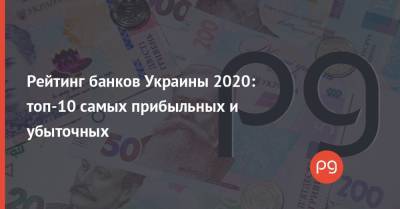 Рейтинг банков Украины 2020: топ-10 самых прибыльных и убыточных