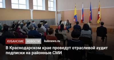 В Краснодарском крае проведут отраслевой аудит подписки на районные СМИ