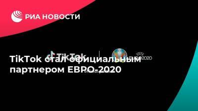 TikTok стал официальным партнером ЕВРО-2020