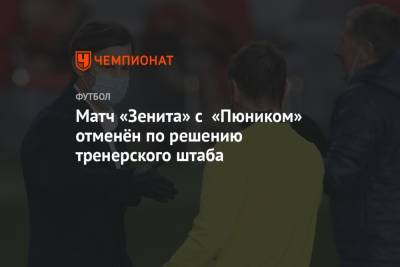 Матч «Зенита» с «Пюником» отменён по решению тренерского штаба