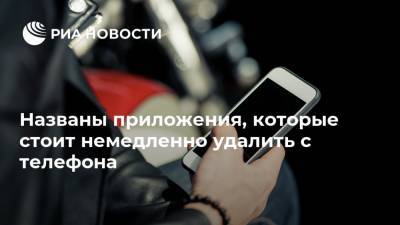 Названы приложения, которые стоит немедленно удалить с телефона