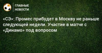 «СЭ»: Промес прибудет в Москву не раньше следующей недели. Участие в матче с «Динамо» под вопросом