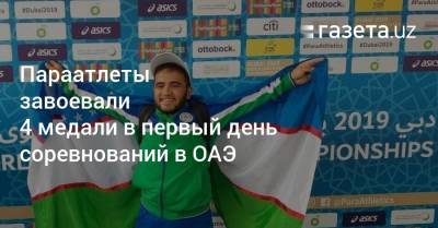 Параатлеты Узбекистана завоевали 4 медали в первый день соревнований в ОАЭ