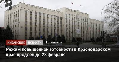 Режим повышенной готовности в Краснодарском крае продлен до 28 февраля