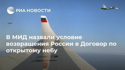 В МИД назвали условие возвращения России в Договор по открытому небу