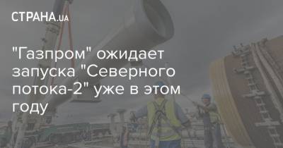 "Газпром" ожидает запуска "Северного потока-2" уже в этом году