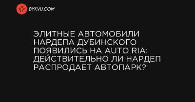 Элитные автомобили нардепа Дубинского появились на Auto RIA: действительно ли нардеп распродает автопарк?