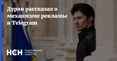 Дуров рассказал о механизме рекламы в Telegram