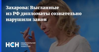 Захарова: Высланные из РФ дипломаты сознательно нарушили закон