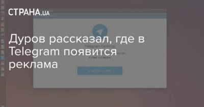 Дуров рассказал, где в Telegram появится реклама
