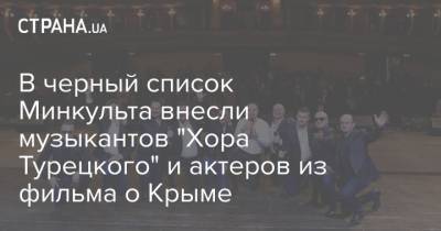 В черный список Минкульта внесли музыкантов "Хора Турецкого" и актеров из фильма о Крыме