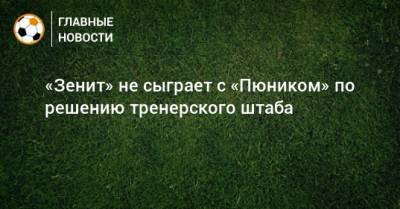 «Зенит» не сыграет с «Пюником» по решению тренерского штаба