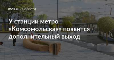 У станции метро «Комсомольская» появится дополнительный выход