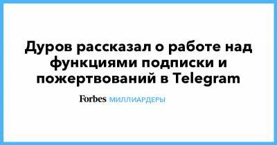 Дуров рассказал о работе над функциями подписки и пожертвований в Telegram