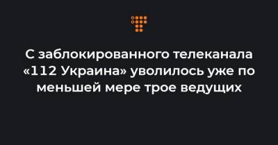 С заблокированного телеканала «112 Украина» уволилось уже по меньшей мере трое ведущих