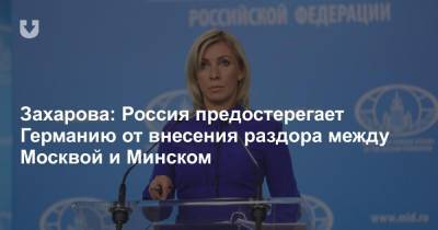 Захарова: Россия предостерегает Германию от внесения раздора между Москвой и Минском