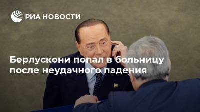 Берлускони попал в больницу после неудачного падения