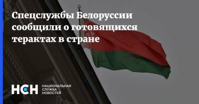 Спецслужбы Белоруссии сообщили о готовящихся терактах в стране