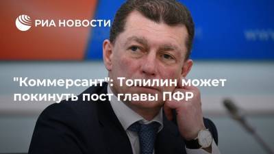 "Коммерсант": Топилин может покинуть пост главы ПФР