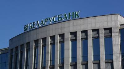 «Беларусбанк» предупреждает о недоступности системы «Интернет-банкинг» ночью и утром 12 февраля