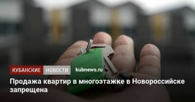 Продажа квартир в многоэтажке в Новороссийске запрещена