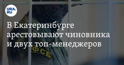 В Екатеринбурге арестовывают чиновника и двух топ-менеджеров. В их деле фигурирует глава района
