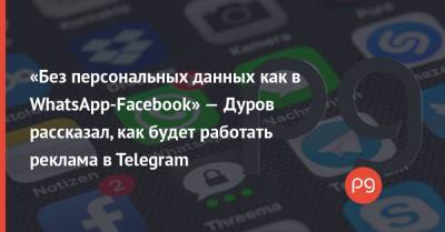 «Без персональных данных как в WhatsApp-Facebook» — Дуров рассказал, как будет работать реклама в Telegram