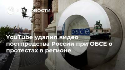 YouTube удалил видео постпредства России при ОБСЕ о протестах в регионе