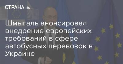 Шмыгаль анонсировал внедрение европейских требований в сфере автобусных перевозок в Украине