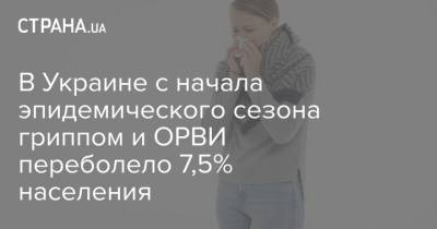 В Украине с начала эпидемического сезона гриппом и ОРВИ переболело 7,5% населения