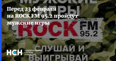 Перед 23 февраля на ROCK FM 95.2 пройдут мужские игры