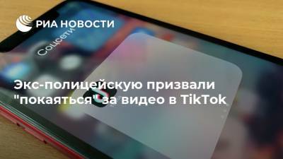 Экс-полицейскую призвали "покаяться" за видео в TikTok