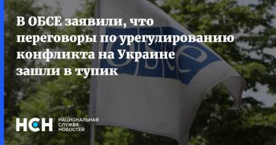 В ОБСЕ заявили, что переговоры по урегулированию конфликта на Украине зашли в тупик