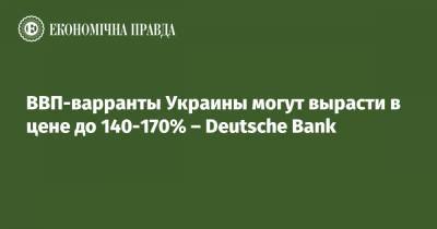 ВВП-варранты Украины могут вырасти в цене до 140-170% – Deutsche Bank