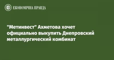 "Метинвест" Ахметова хочет официально выкупить Днепровский металлургический комбинат