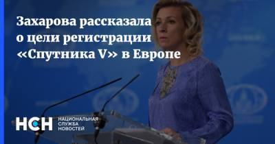 Захарова рассказала о цели регистрации «Спутника V» в Европе