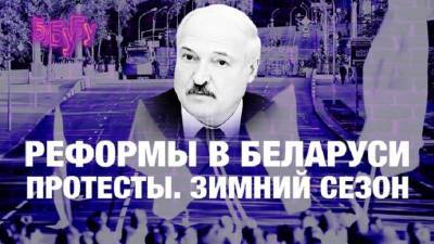 «Прекрасная Россия бу-бу-бу»: реформы в Белоруссии | протесты