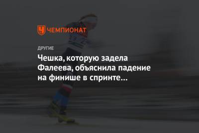 Чешка, которую задела Фалеева, объяснила падение на финише в спринте на молодёжном ЧМ