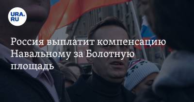 Россия выплатит компенсацию Навальному за Болотную площадь